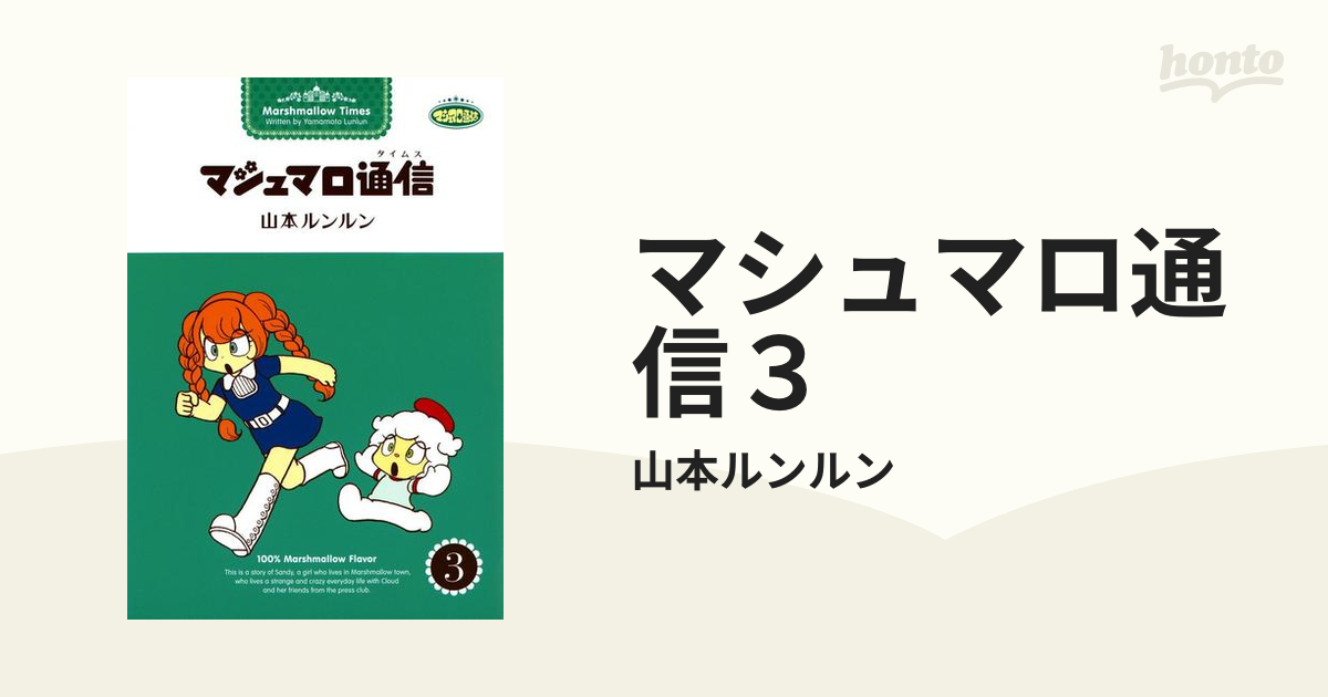 マシュマロ通信３（漫画）の電子書籍 - 無料・試し読みも！honto電子書籍ストア