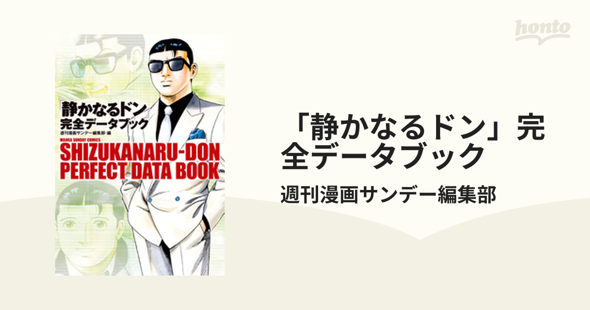 静かなるドン」完全データブック（漫画）の電子書籍 - 無料・試し読み 