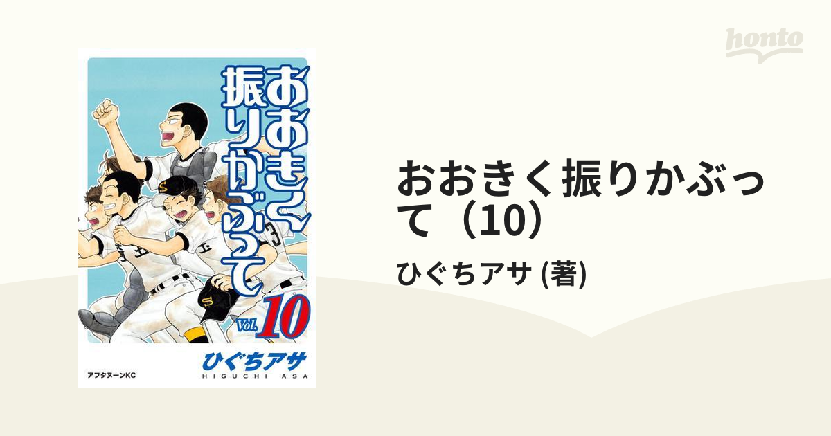 おおきく振りかぶって（10）