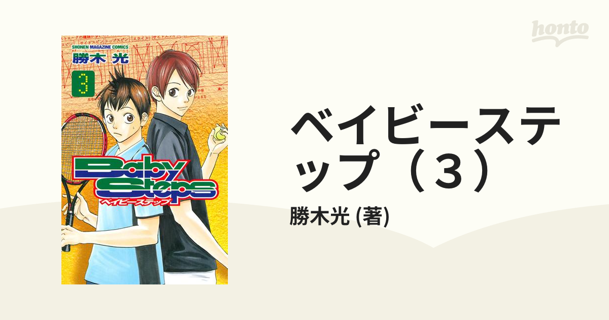 ベイビーステップ ３ 漫画 の電子書籍 無料 試し読みも Honto電子書籍ストア
