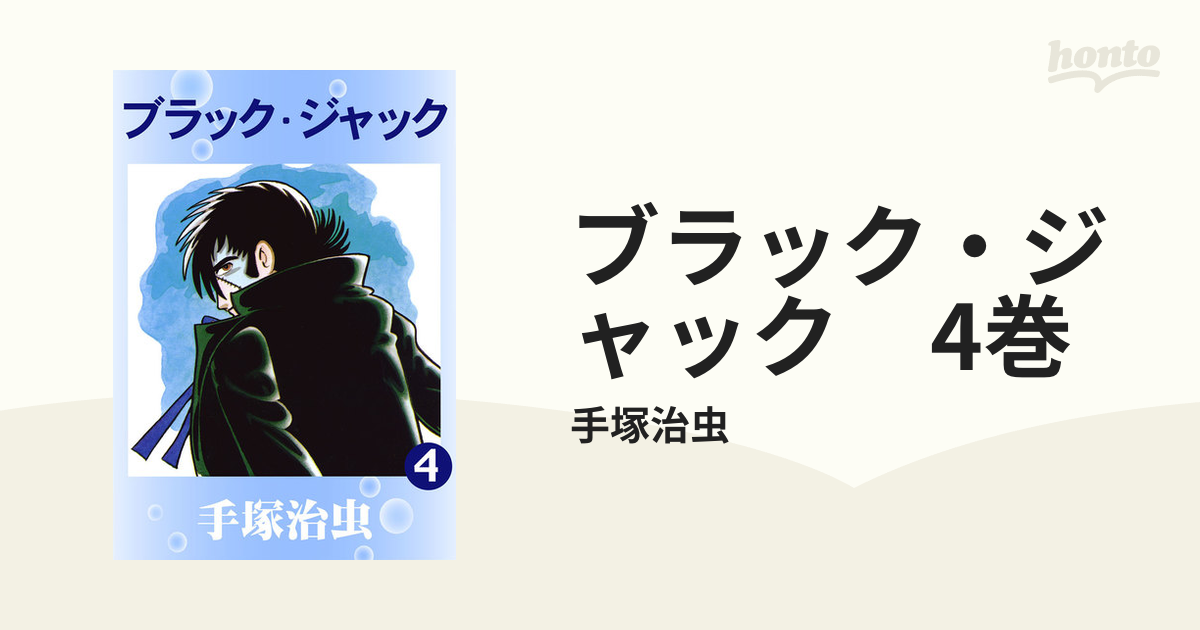 ブラック ジャック 4巻 漫画 の電子書籍 無料 試し読みも Honto電子書籍ストア