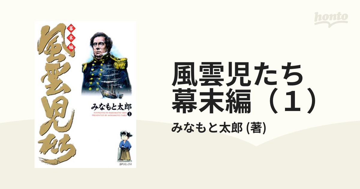 風雲児たち 幕末編（１）（漫画）の電子書籍 - 無料・試し読みも