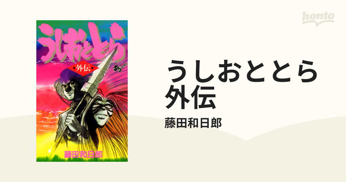 うしおととら 1〜33巻+外伝-