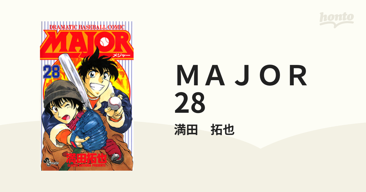 Major(メジャー)28 - 少年漫画