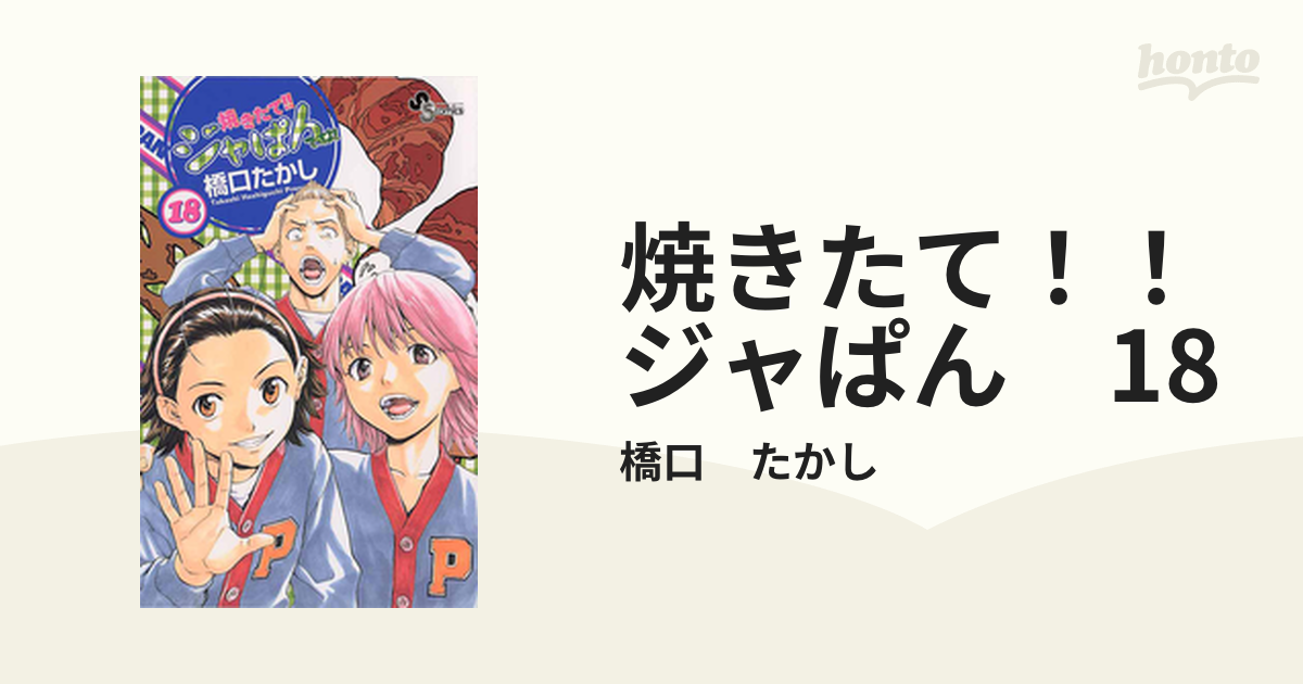 焼きたて‼︎ジャぱん 1〜23巻 - 少年漫画