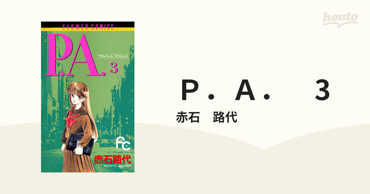 P.A.(プライベート・アクトレス)1、2 - 少女漫画