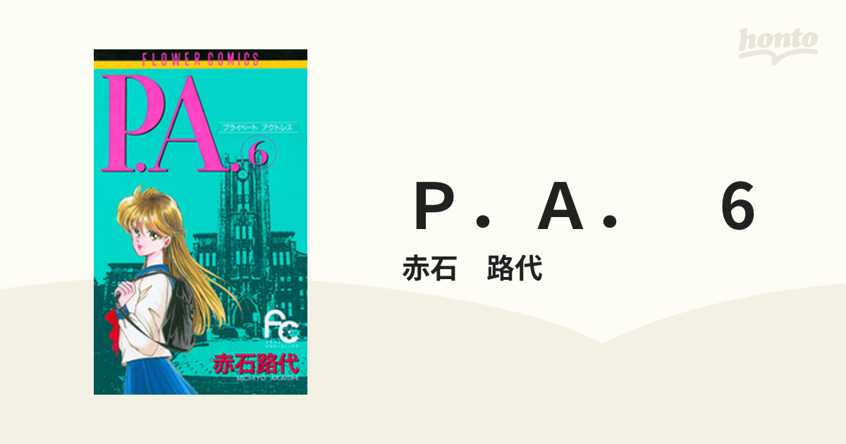 Ｐ．Ａ． 6（漫画）の電子書籍 - 無料・試し読みも！honto電子書籍ストア