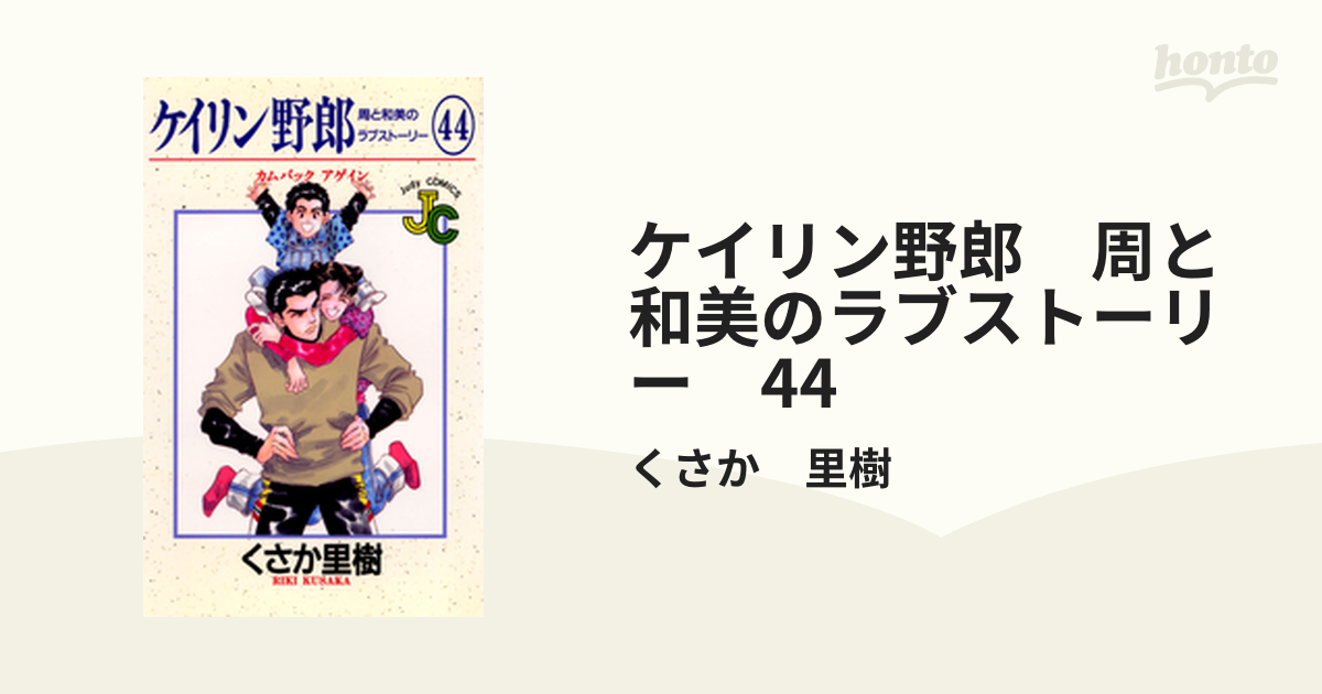 ケイリン野郎 周と和美のラブストーリー (44) 電子書籍版 くさか里樹