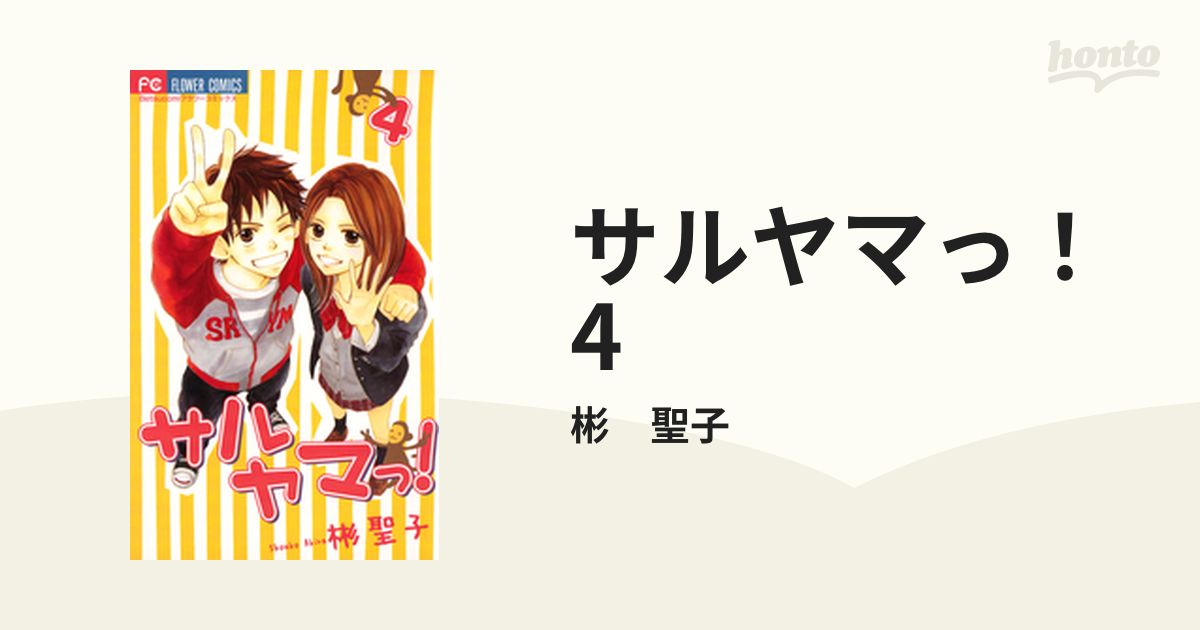 サルヤマっ！ 4（漫画）の電子書籍 - 無料・試し読みも！honto電子書籍