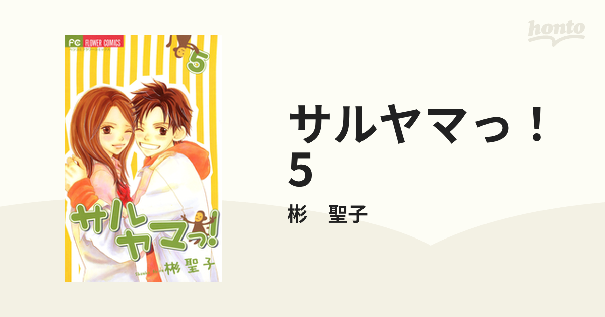 サルヤマっ！ 5（漫画）の電子書籍 - 無料・試し読みも！honto電子書籍