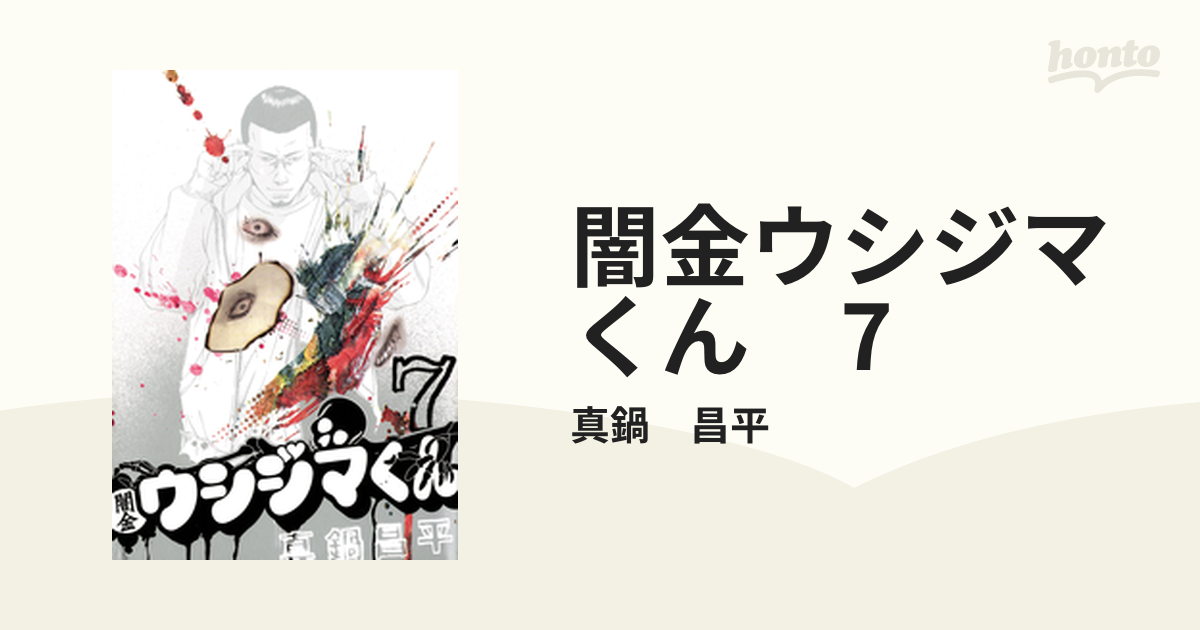 闇金ウシジマくん 7（漫画）の電子書籍 - 無料・試し読みも！honto電子