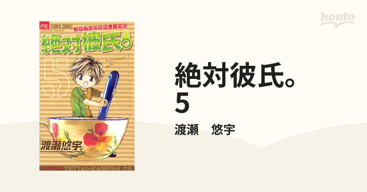 絶対彼氏。 5（漫画）の電子書籍 - 無料・試し読みも！honto電子書籍ストア