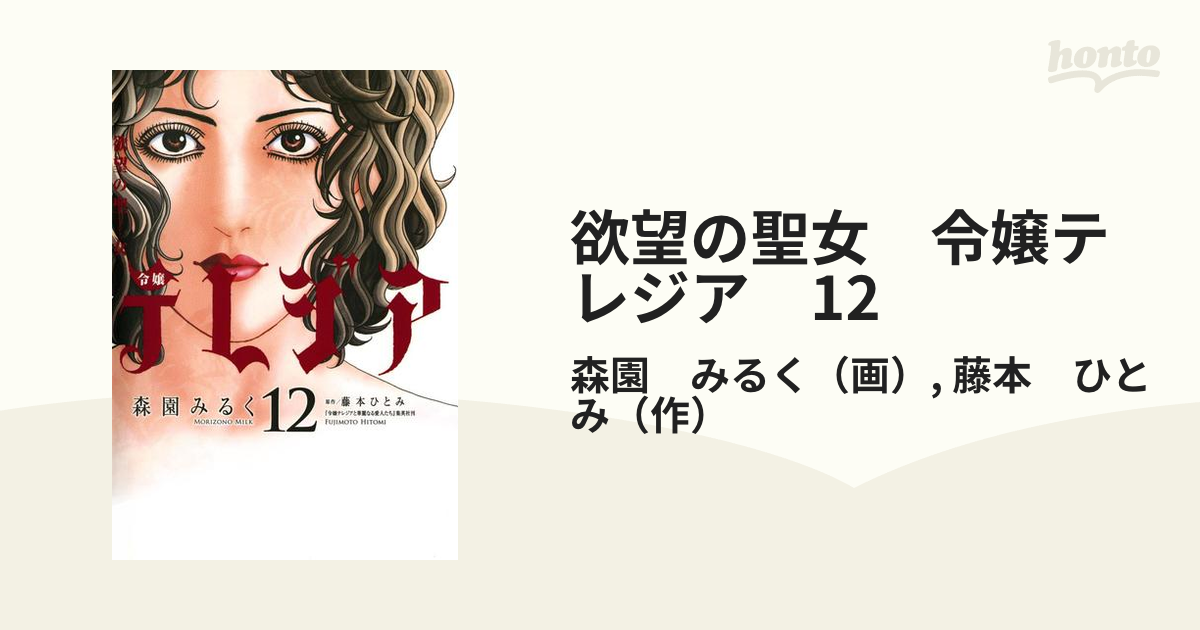 欲望の聖女令嬢テレジア １１/小学館/森園みるく-