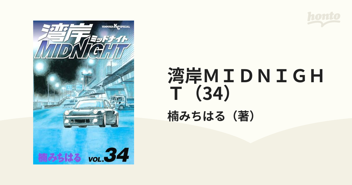 湾岸midnight 34 湾岸ミッドナイト - 青年漫画