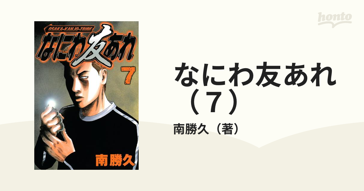 なにわ友あれ（７）（漫画）の電子書籍 - 無料・試し読みも！honto電子書籍ストア