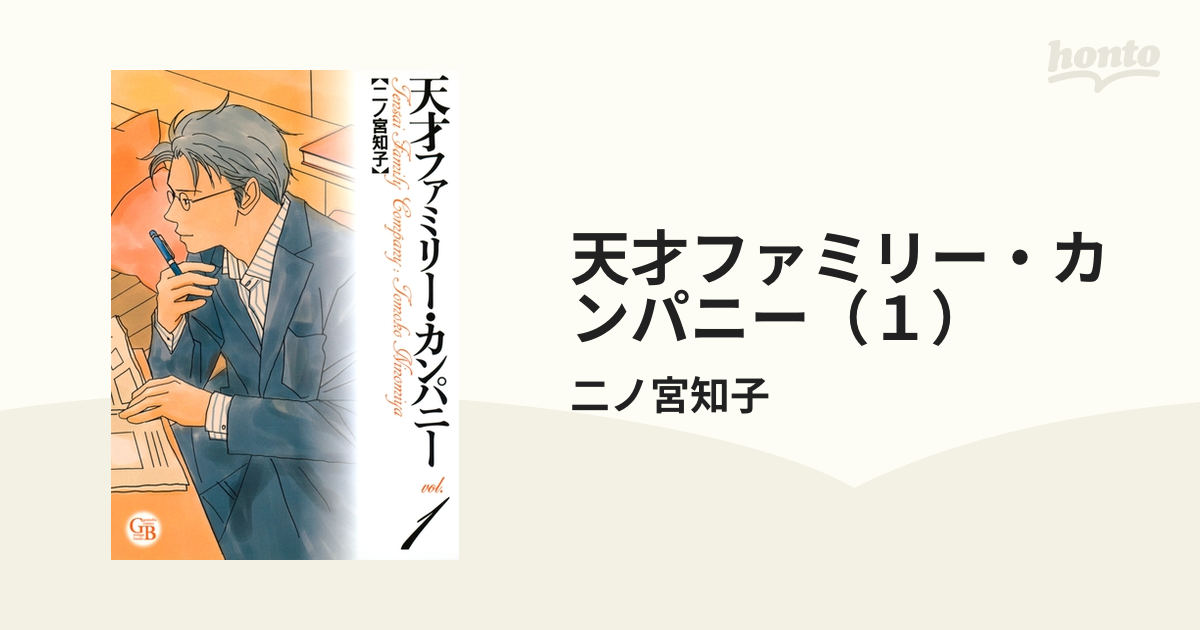 天才ファミリー カンパニー １ 漫画 の電子書籍 無料 試し読みも Honto電子書籍ストア