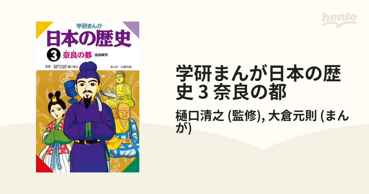 honto電子書籍ストア　学研まんが日本の歴史　奈良の都の電子書籍