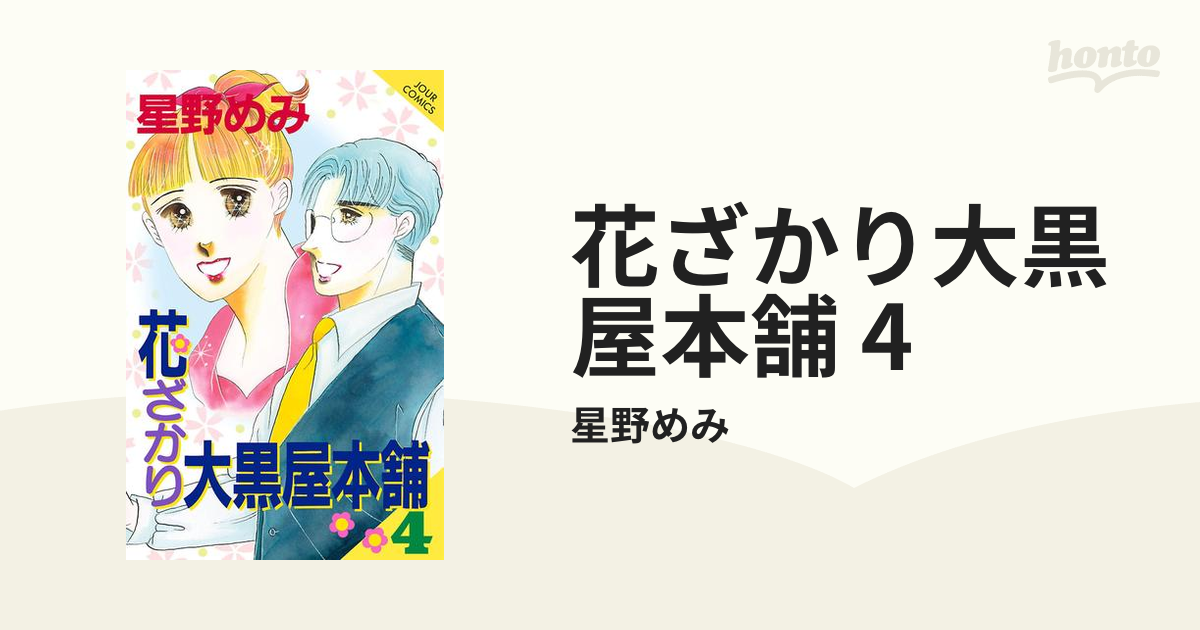 花ざかり大黒屋本舗 ４/双葉社/星野めみ - その他