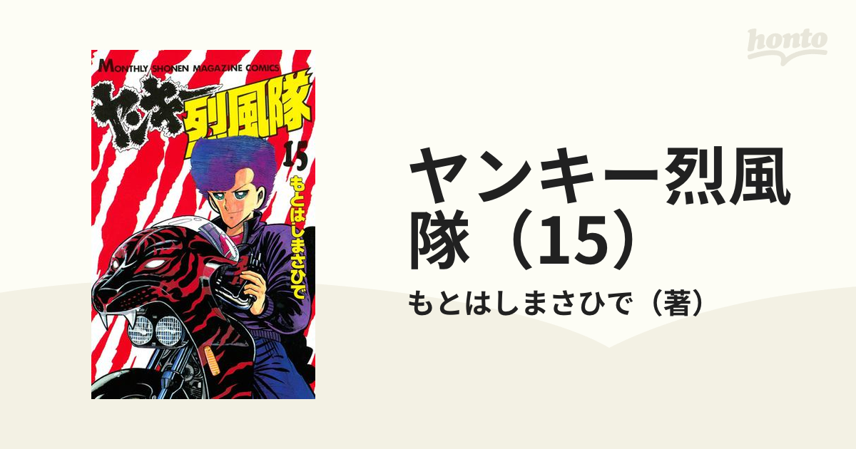 ヤンキー烈風隊 1から15巻 か細い
