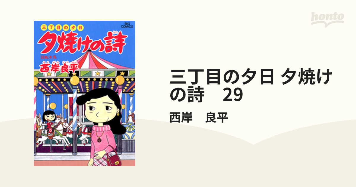 三丁目の夕日 夕焼けの詩 29（漫画）の電子書籍 - 無料・試し読みも