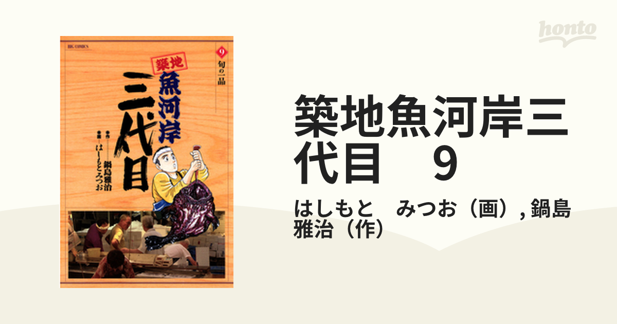 築地魚河岸三代目 全1〜42巻 はしもとみつお