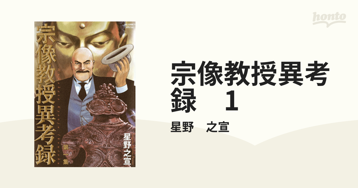 期間限定特価 「宗像教授異考録」1~12巻(5,10巻抜け) 本