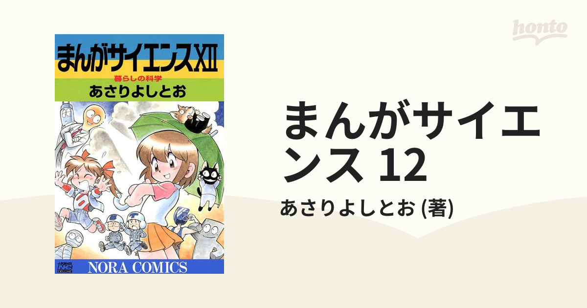 まんがサイエンス 1〜12巻 12冊セット あさりよしとお - 絵本