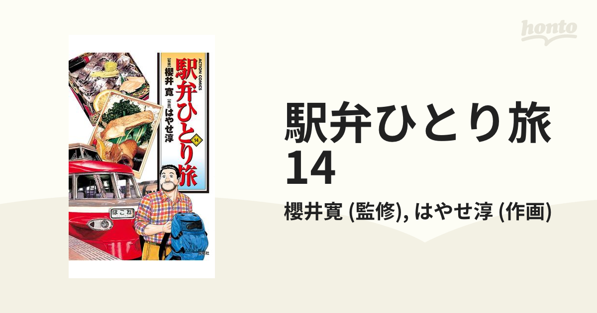 駅弁ひとり旅14（漫画）の電子書籍 - 無料・試し読みも！honto電子書籍