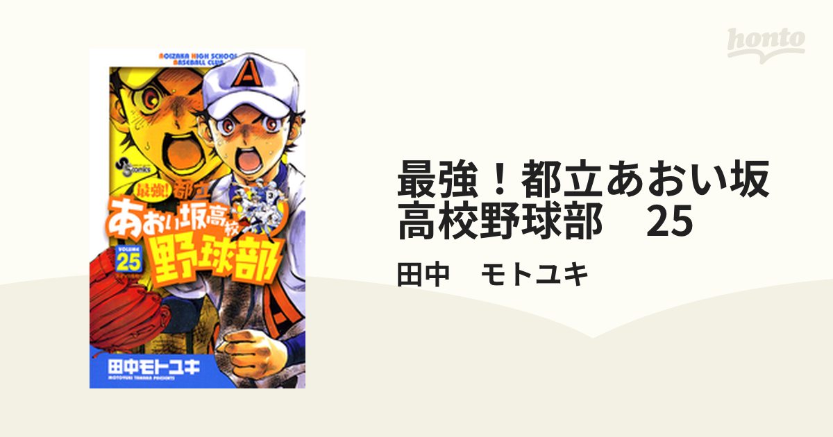 最強！都立あおい坂高校野球部　25