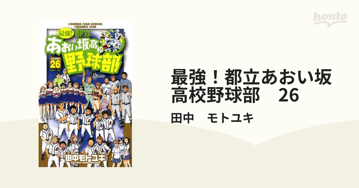 最強！都立あおい坂高校野球部 26（漫画）の電子書籍 - 無料