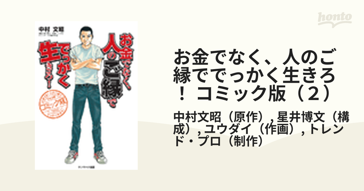 お金でなく、人のご縁ででっかく生きろ! コミック版(2)(漫画)の電子書籍 無料・試し読みも!honto電子書籍ストア お金でなく、人のご縁ででっかく生きろ!