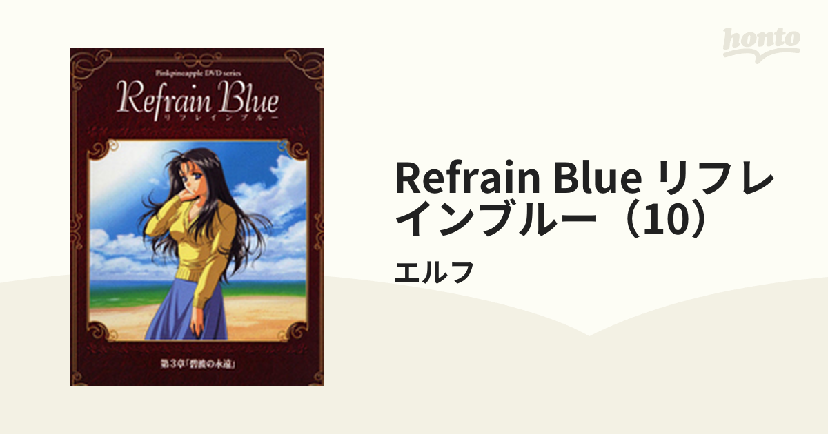 Refrain Blue リフレインブルー（10）