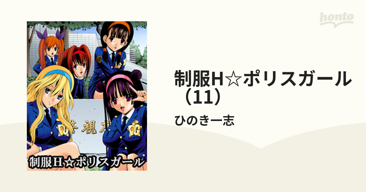 ポリスガール/日本文芸社/ひのき一志 | www.fleettracktz.com