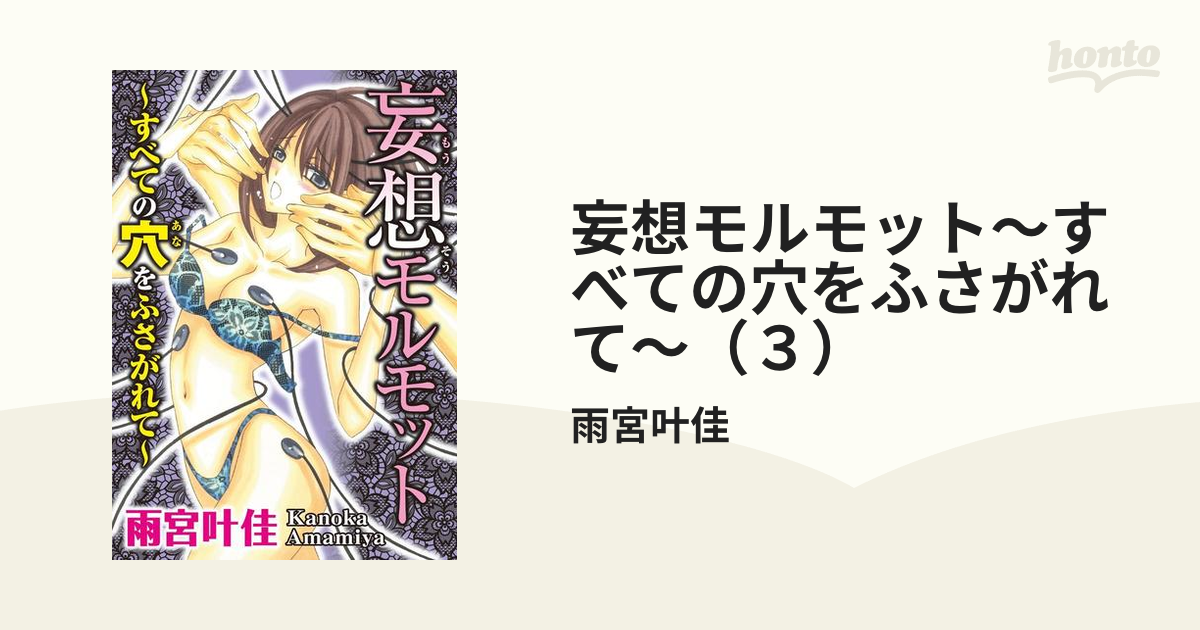 妄想モルモット～すべての穴をふさがれて～（３）の電子書籍 - honto