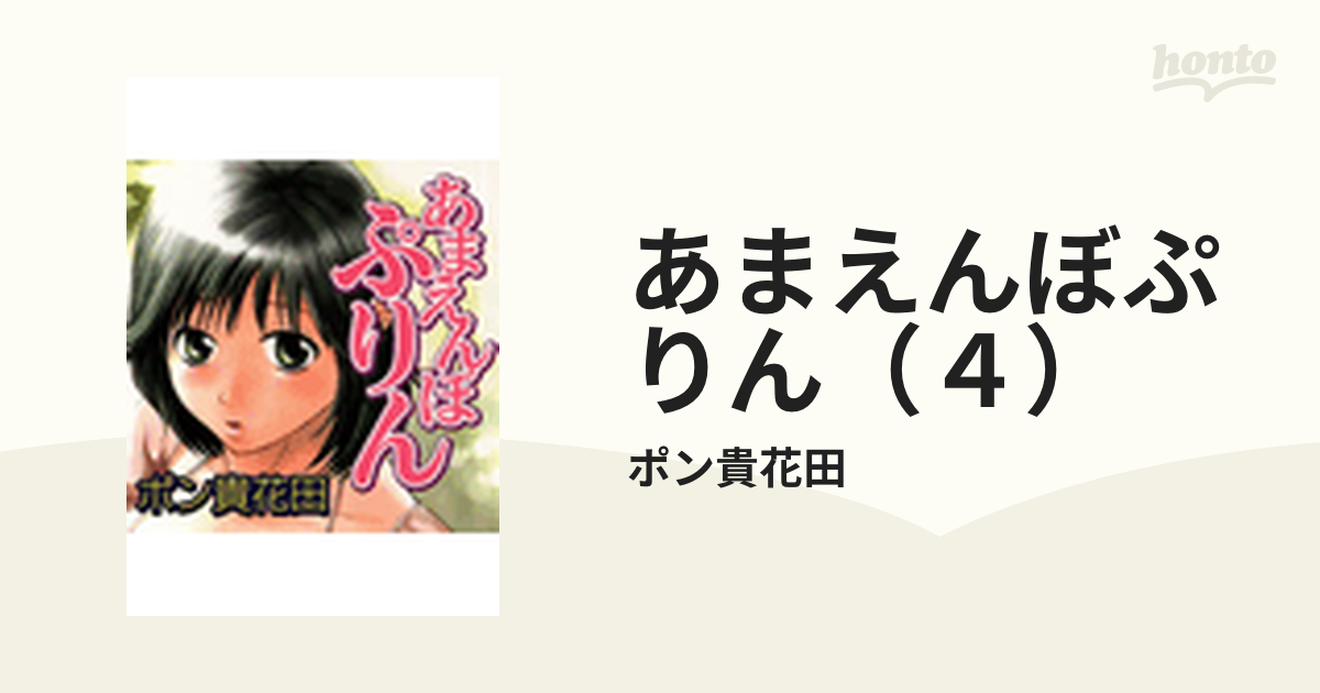 あまえんぼぷりん（４）の電子書籍 - honto電子書籍ストア