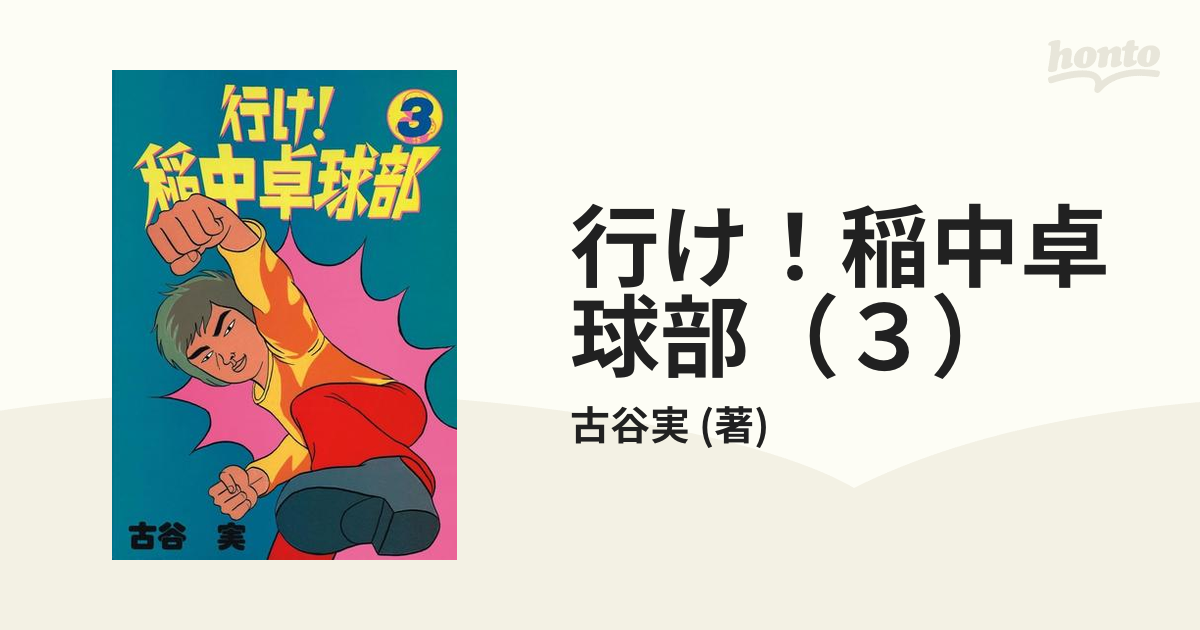 行け!稲中卓球部 3 - 青年漫画