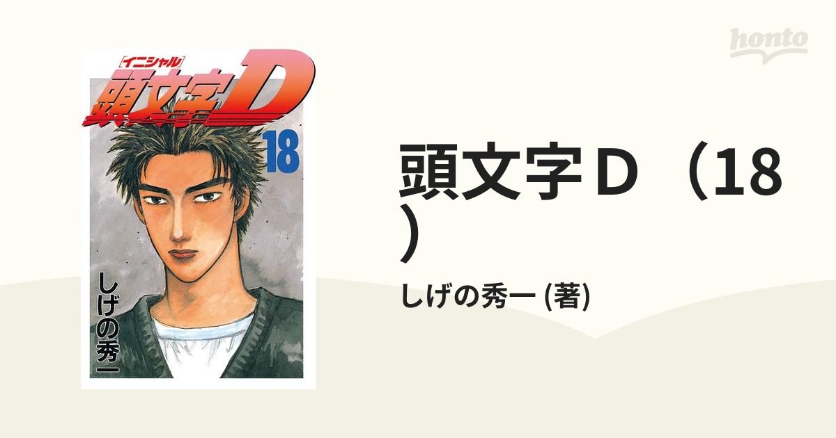 頭文字D（18）（漫画）の電子書籍 - 無料・試し読みも！honto