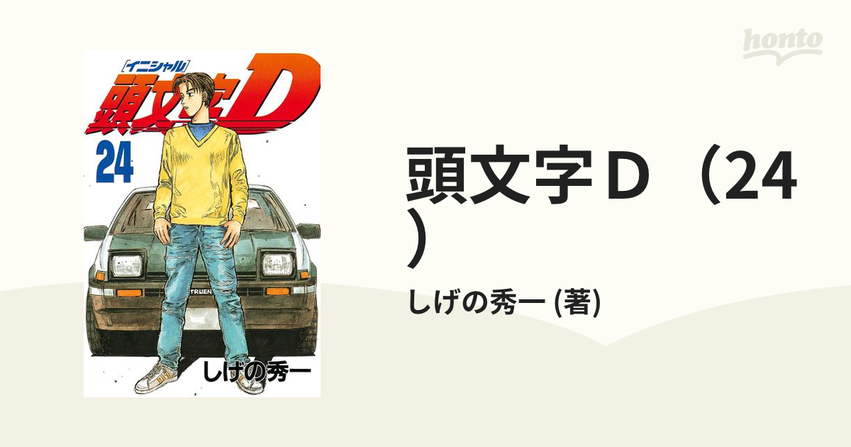 頭文字D（24）（漫画）の電子書籍 - 無料・試し読みも！honto