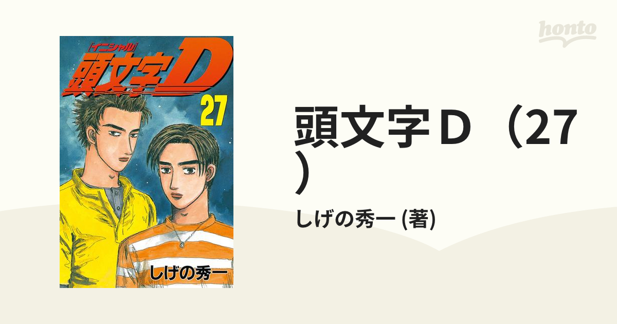 頭文字D（27）（漫画）の電子書籍 - 無料・試し読みも！honto電子書籍