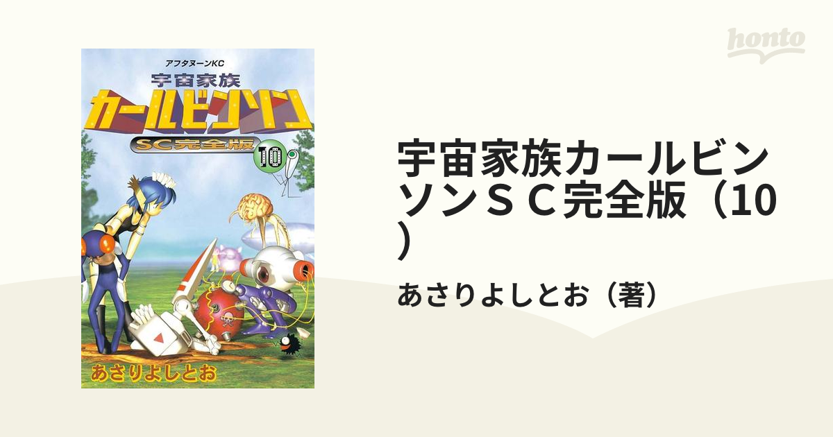 宇宙家族カールビンソンＳＣ完全版（10）（漫画）の電子書籍 - 無料