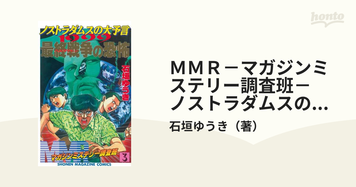 ＭＭＲ－マガジンミステリー調査班－ ノストラダムスの大予言1999最終