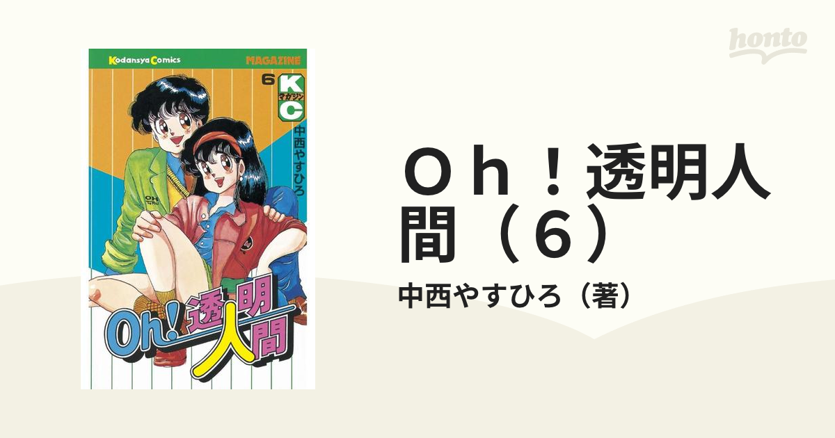 OH!透明人間 全11巻 中西やすひろ - 漫画