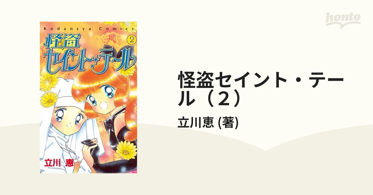怪盗セイントテール 逃げ出し 第2巻