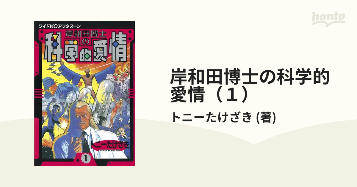 岸和田博士の科学的愛情（１）（漫画）の電子書籍 - 無料・試し読みも！honto電子書籍ストア