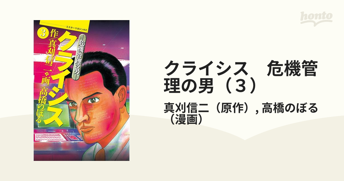 クライシス 危機管理の男（３）（漫画）の電子書籍 - 無料・試し読みも ...