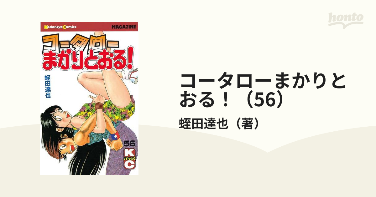 コータローまかりとおる！（56）