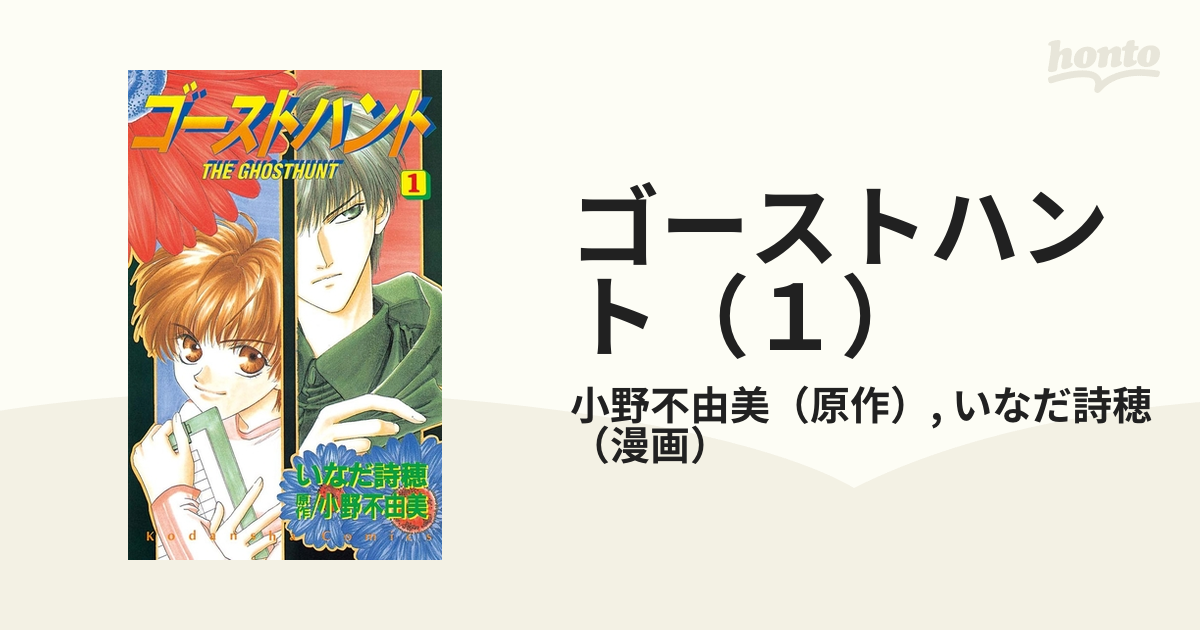 ゴーストハント １ 漫画 の電子書籍 無料 試し読みも Honto電子書籍ストア