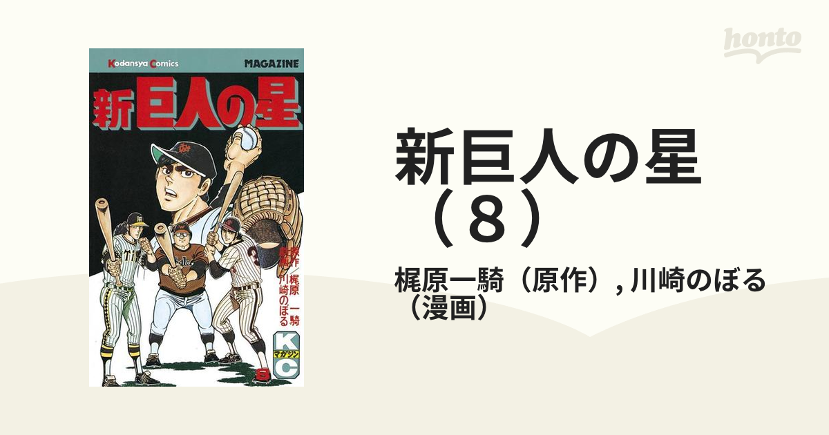 新巨人の星 - その他