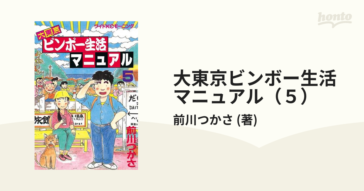 大東京ビンボー生活マニュアル（５）（漫画）の電子書籍 - 無料・試し読みも！honto電子書籍ストア