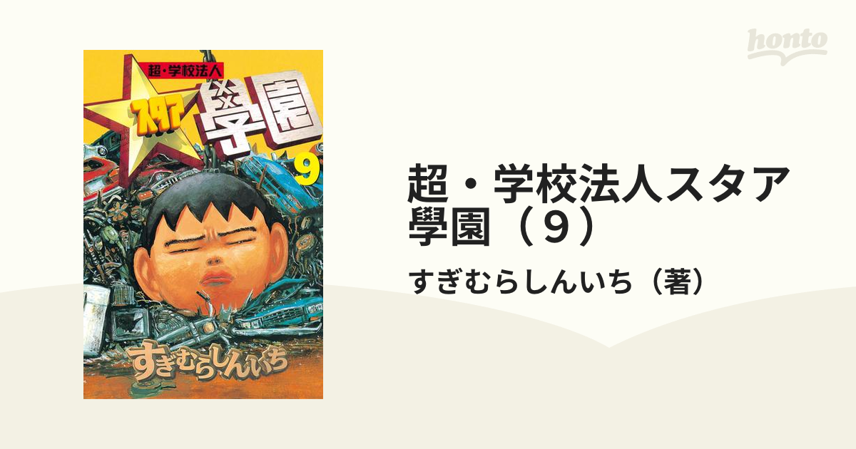 超・学校法人スタア學園（９）（漫画）の電子書籍 - 無料・試し読みも